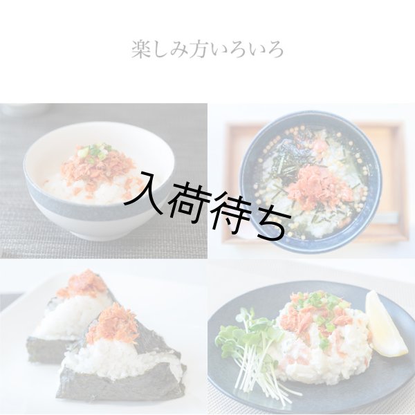 画像8: カナダ産天然紅鮭 大辛口無添加 ほぐし身 200g (50g×4パック) (8)