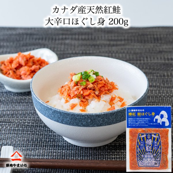 画像1: カナダ産天然紅鮭 大辛口無添加 ほぐし身 200g (50g×4パック) (1)