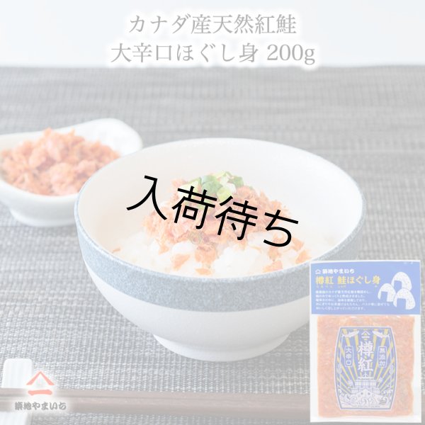 画像1: カナダ産天然紅鮭 大辛口無添加 ほぐし身 200g (50g×4パック) (1)
