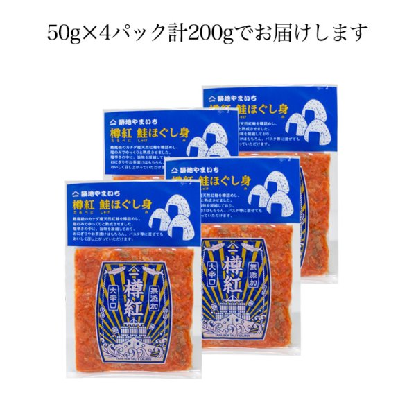 画像9: カナダ産天然紅鮭 大辛口無添加 ほぐし身 200g (50g×4パック) (9)