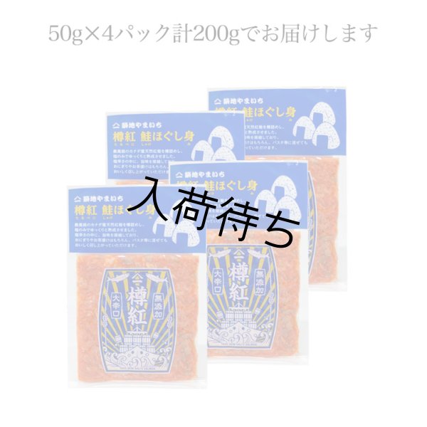画像9: カナダ産天然紅鮭 大辛口無添加 ほぐし身 200g (50g×4パック) (9)
