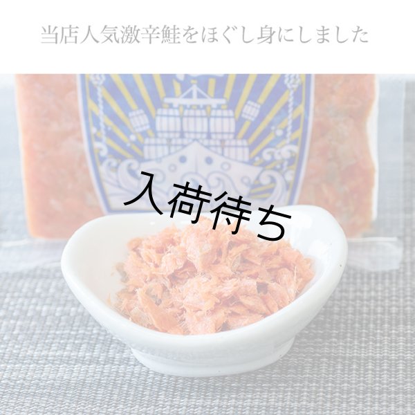画像3: カナダ産天然紅鮭 大辛口無添加 ほぐし身 200g (50g×4パック) (3)