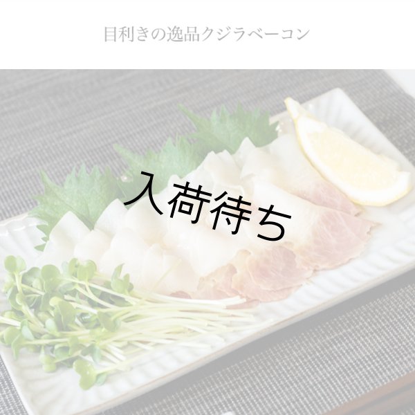 画像3: 鯨（クジラ）ベーコン スライス 40ｇ×４パック (3)