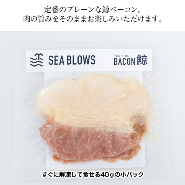 画像5: 鯨（クジラ）ベーコン スライス 40ｇ×４パック (5)