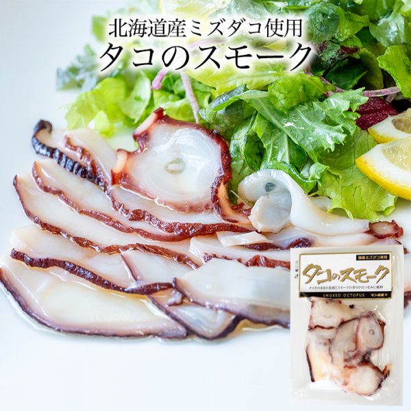 画像1: 北海道産ミズダコ使用　タコのスモーク (1)
