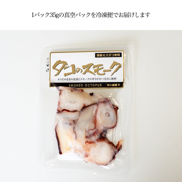画像5: 北海道産ミズダコ使用　タコのスモーク (5)
