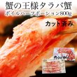 画像1: ボイル たらばがに ハーフポーションカット800ｇ (1)