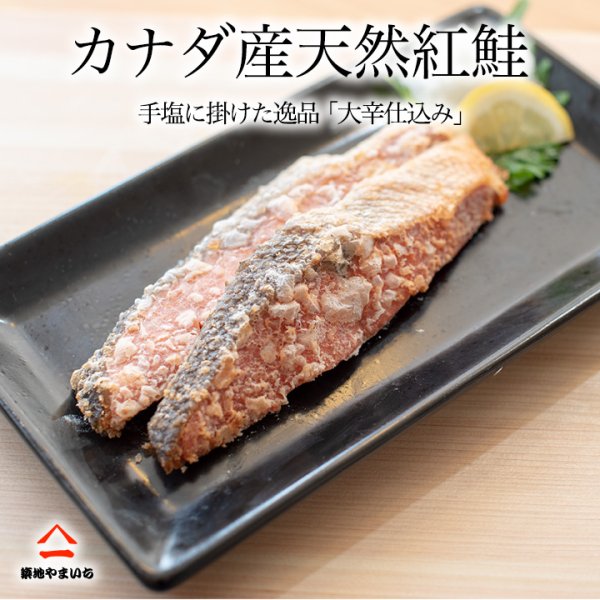 画像3: カナダ産 天然紅鮭 甘塩4切 大辛2切 計6切セット (3)