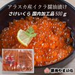 画像1: さけいくら醤油漬け500g（500g×1パック） (1)