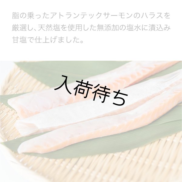 画像2: 無添加 甘塩 仕込み サーモンハラス 1.2kg （300gx4） (2)