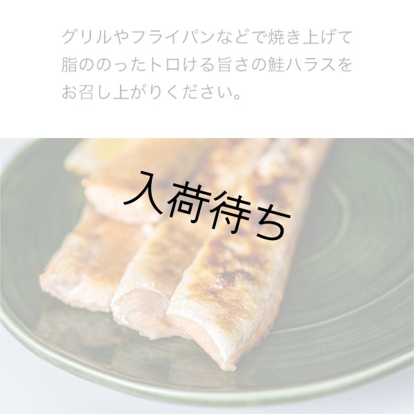 画像3: 無添加 甘塩 仕込み サーモンハラス 1.2kg （300gx4） (3)