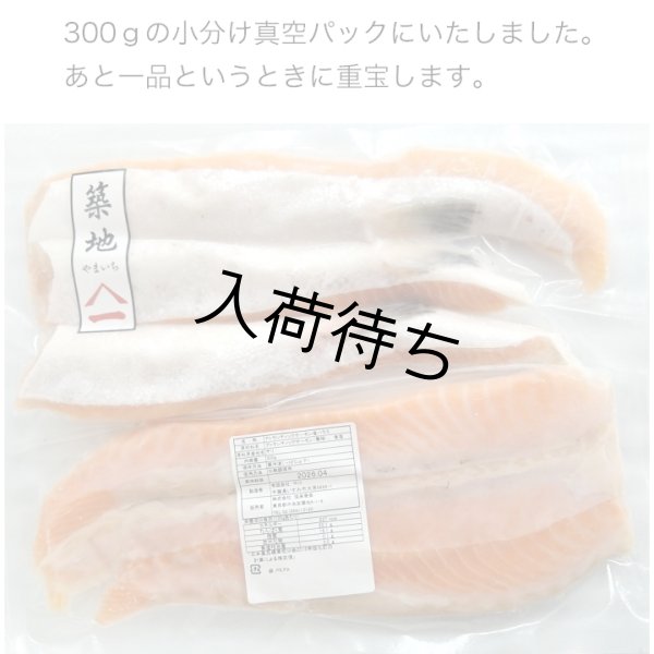 画像4: 無添加 甘塩 仕込み サーモンハラス 1.2kg （300gx4） (4)