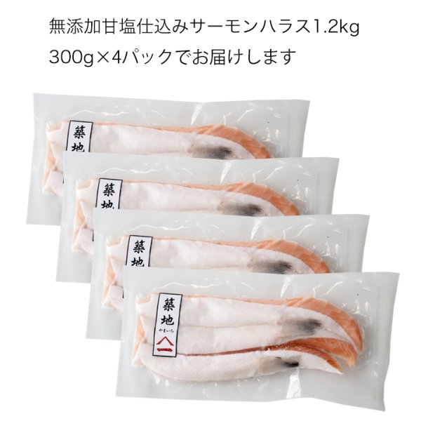 画像5: 無添加 甘塩 仕込み サーモンハラス 1.2kg （300gx4） (5)