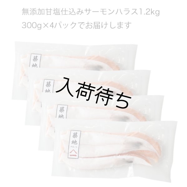 画像5: 無添加 甘塩 仕込み サーモンハラス 1.2kg （300gx4） (5)