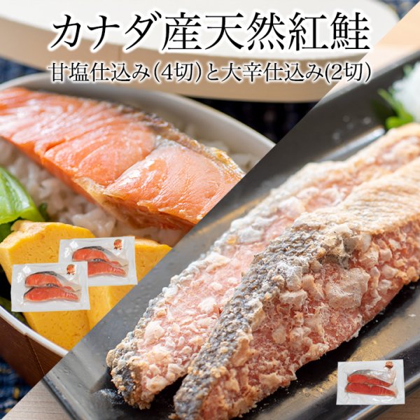 画像1: カナダ産 天然紅鮭 甘塩4切 大辛2切 計6切セット (1)