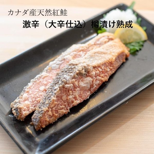 画像1: カナダ産 天然 紅鮭 （大辛仕込）樽漬け熟成 (1)