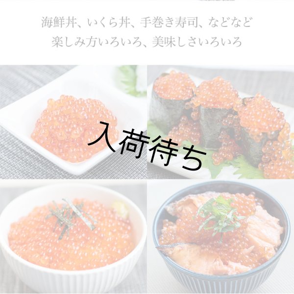 画像6: マ印 鱒いくら醤油漬け500g（250g×2パック） (6)