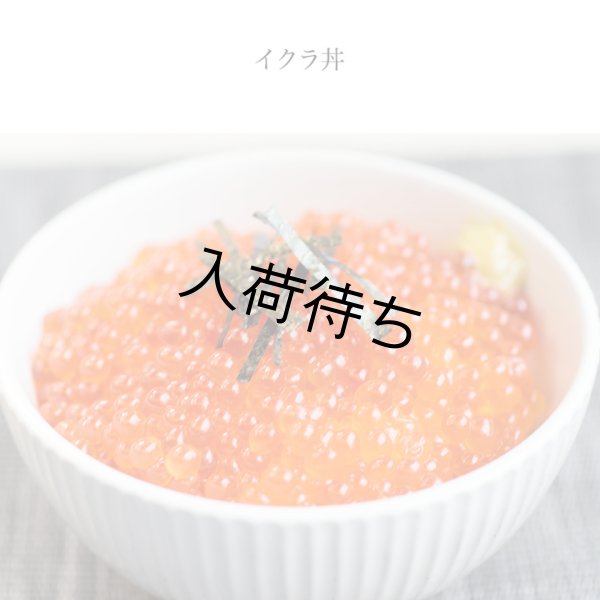 画像9: マ印 鱒いくら醤油漬け500g（250g×2パック） (9)